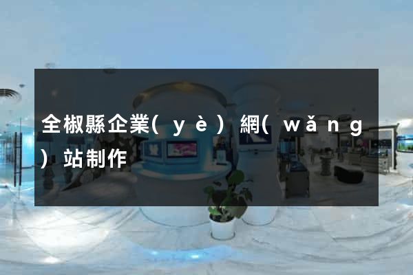 全椒縣企業(yè)網(wǎng)站制作