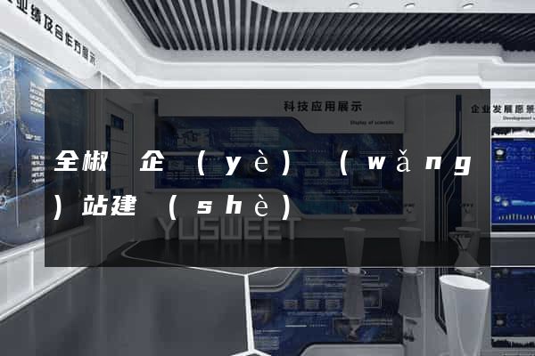 全椒縣企業(yè)網(wǎng)站建設(shè)