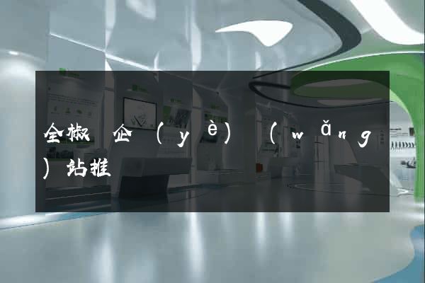 全椒縣企業(yè)網(wǎng)站推廣