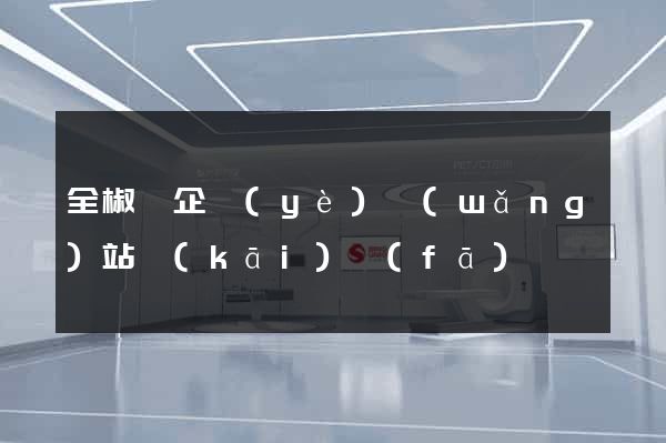 全椒縣企業(yè)網(wǎng)站開(kāi)發(fā)