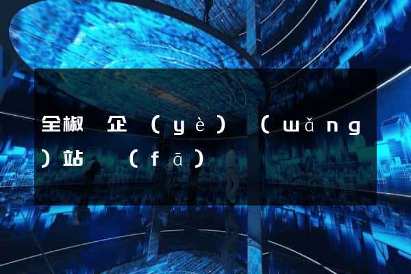全椒縣企業(yè)網(wǎng)站開發(fā)