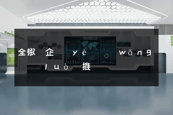 全椒縣企業(yè)網(wǎng)絡(luò)推廣