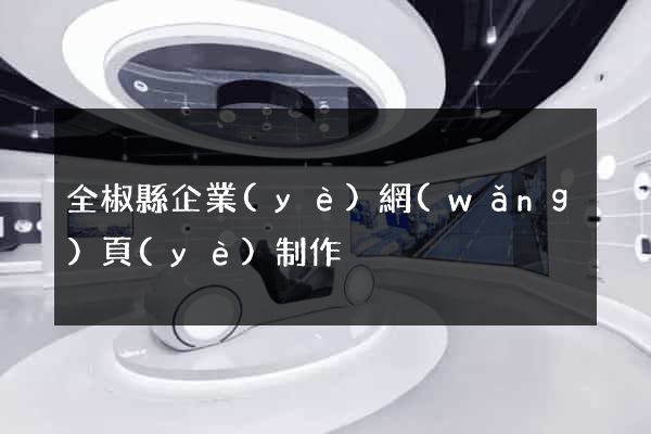 全椒縣企業(yè)網(wǎng)頁(yè)制作