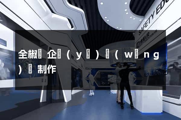 全椒縣企業(yè)網(wǎng)頁制作