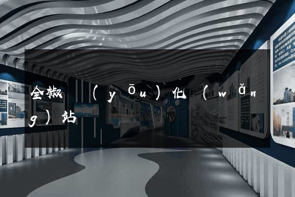 全椒縣優(yōu)化網(wǎng)站