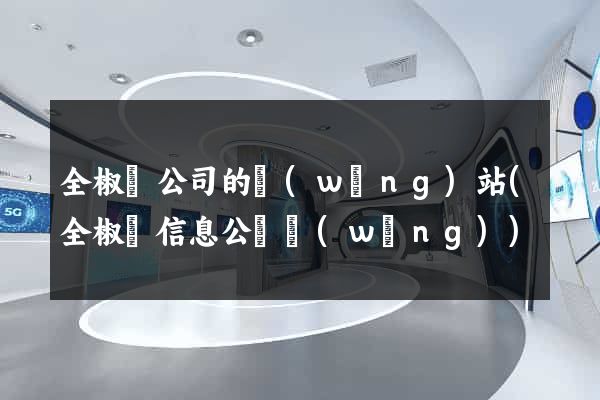 全椒縣公司的網(wǎng)站(全椒縣信息公開網(wǎng))