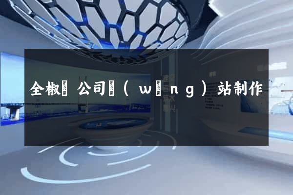 全椒縣公司網(wǎng)站制作
