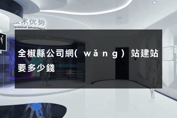 全椒縣公司網(wǎng)站建站要多少錢