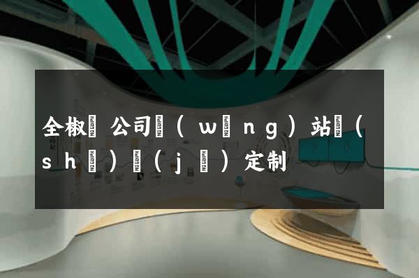 全椒縣公司網(wǎng)站設(shè)計(jì)定制