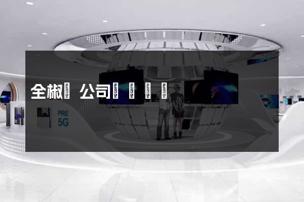 全椒縣公司網頁設計