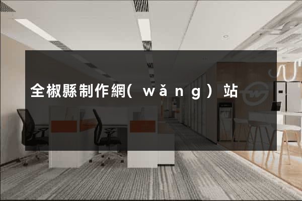 全椒縣制作網(wǎng)站