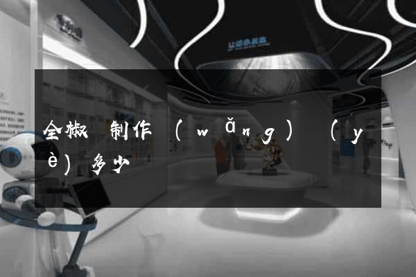 全椒縣制作網(wǎng)頁(yè)多少錢
