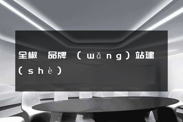全椒縣品牌網(wǎng)站建設(shè)