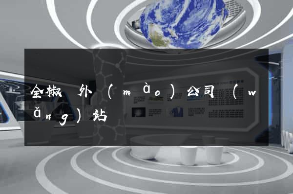 全椒縣外貿(mào)公司網(wǎng)站