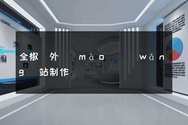 全椒縣外貿(mào)網(wǎng)站制作