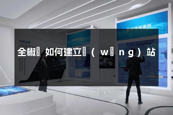 全椒縣如何建立網(wǎng)站