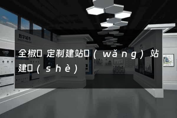 全椒縣定制建站網(wǎng)站建設(shè)