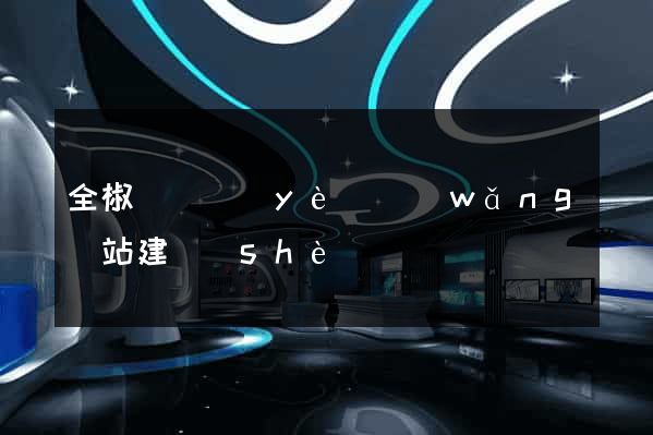 全椒縣專業(yè)網(wǎng)站建設(shè)