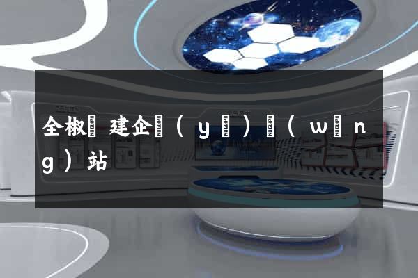 全椒縣建企業(yè)網(wǎng)站
