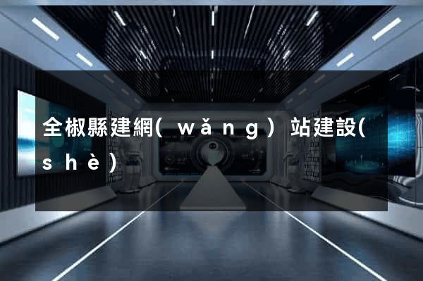 全椒縣建網(wǎng)站建設(shè)