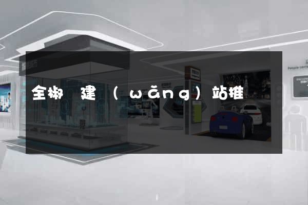 全椒縣建網(wǎng)站推廣