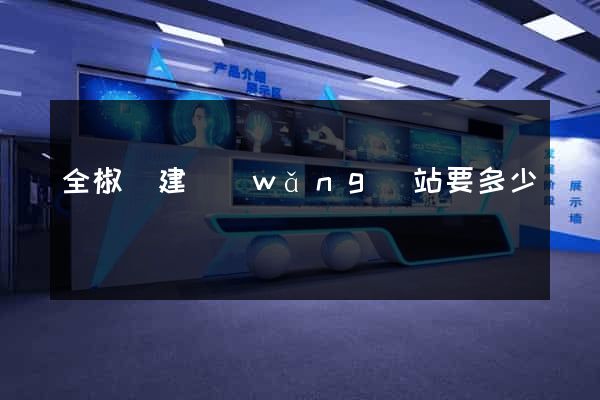 全椒縣建網(wǎng)站要多少錢