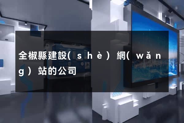 全椒縣建設(shè)網(wǎng)站的公司