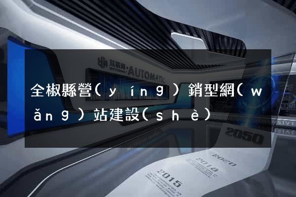 全椒縣營(yíng)銷型網(wǎng)站建設(shè)
