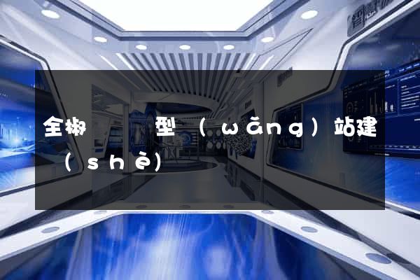 全椒縣營銷型網(wǎng)站建設(shè)