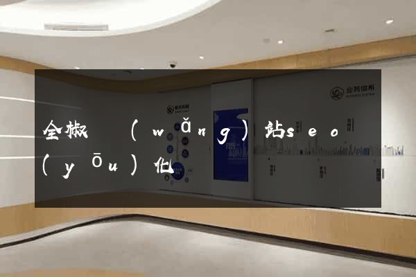 全椒縣網(wǎng)站seo優(yōu)化
