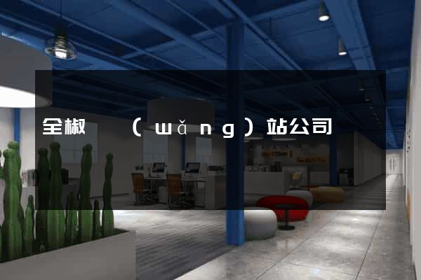 全椒縣網(wǎng)站公司