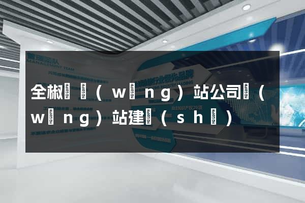 全椒縣網(wǎng)站公司網(wǎng)站建設(shè)
