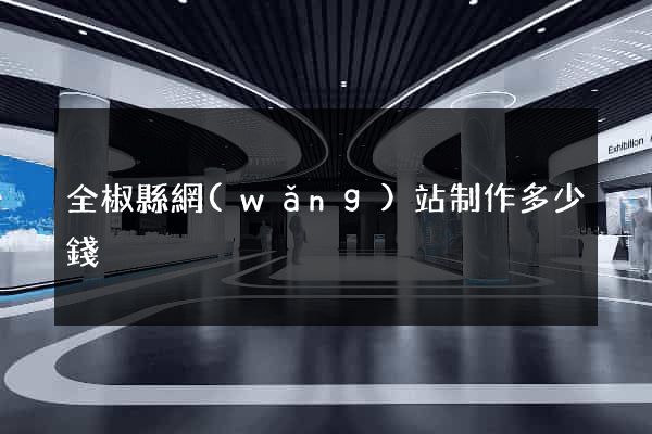 全椒縣網(wǎng)站制作多少錢