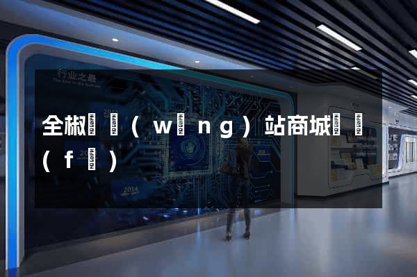 全椒縣網(wǎng)站商城開發(fā)