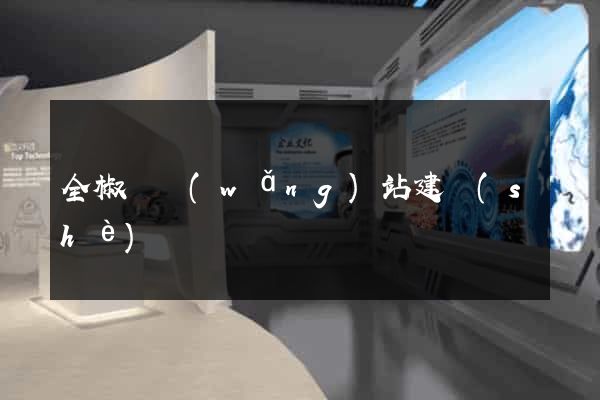 全椒縣網(wǎng)站建設(shè)