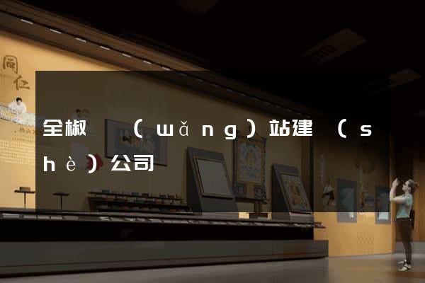 全椒縣網(wǎng)站建設(shè)公司