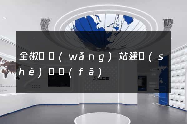 全椒縣網(wǎng)站建設(shè)開發(fā)