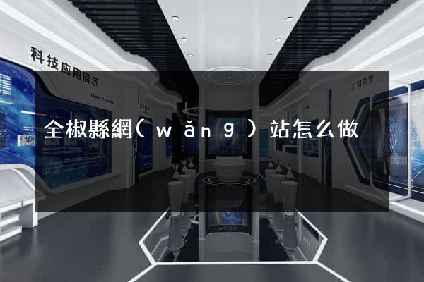 全椒縣網(wǎng)站怎么做