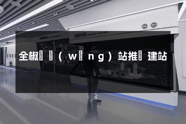 全椒縣網(wǎng)站推廣建站