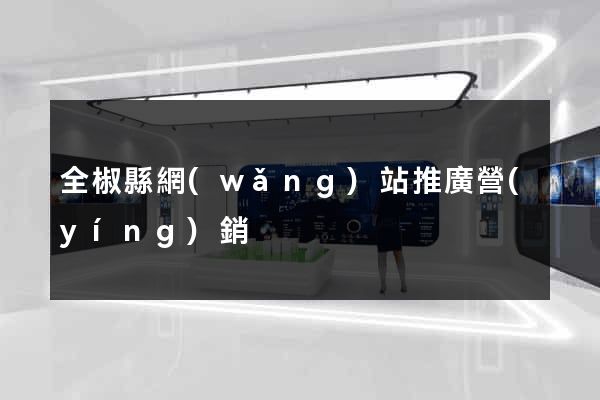 全椒縣網(wǎng)站推廣營(yíng)銷