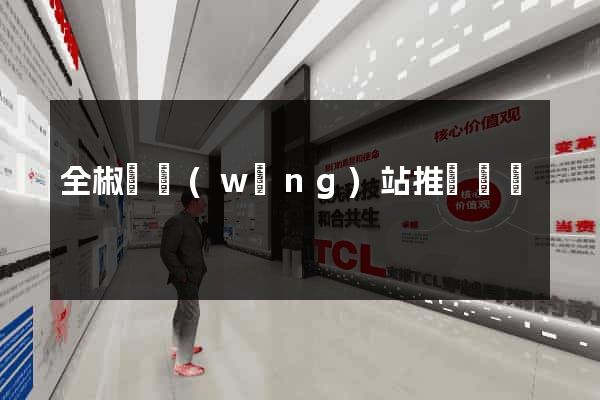全椒縣網(wǎng)站推廣營銷