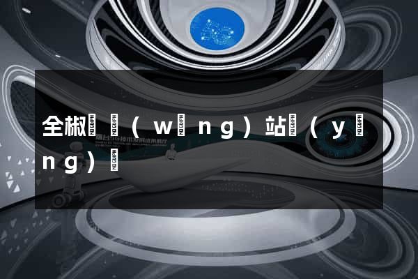 全椒縣網(wǎng)站營(yíng)銷