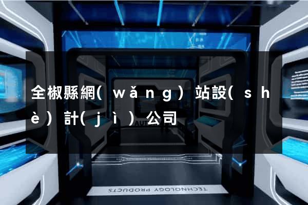 全椒縣網(wǎng)站設(shè)計(jì)公司
