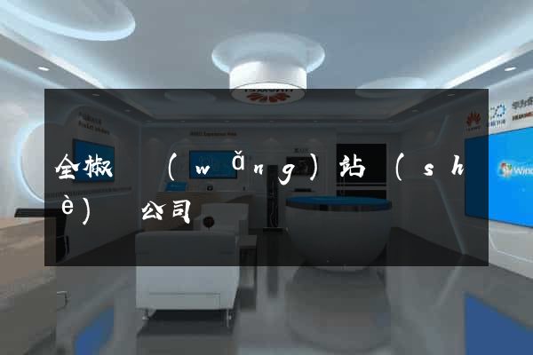 全椒縣網(wǎng)站設(shè)計公司