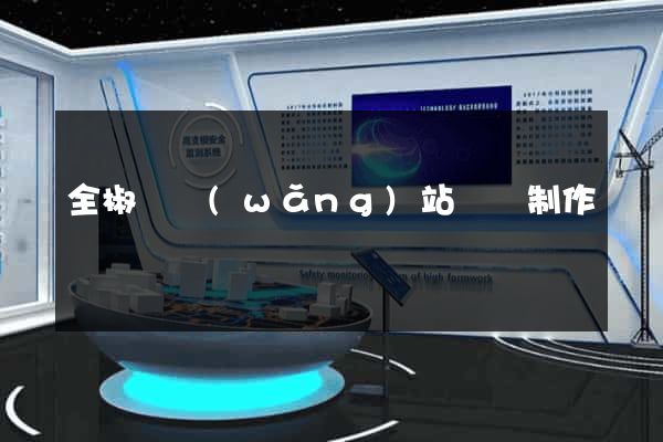 全椒縣網(wǎng)站設計制作