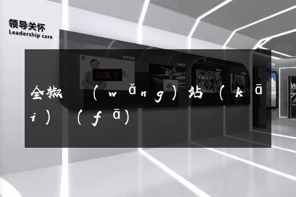全椒縣網(wǎng)站開(kāi)發(fā)