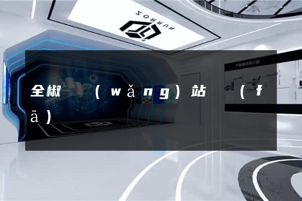 全椒縣網(wǎng)站開發(fā)