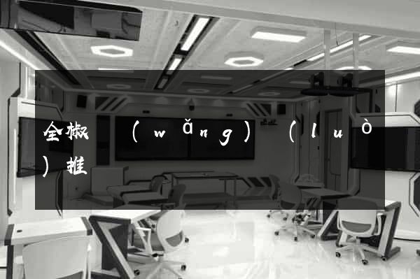 全椒縣網(wǎng)絡(luò)推廣