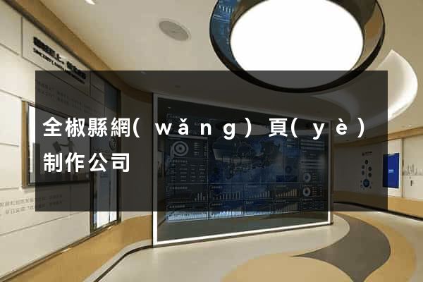 全椒縣網(wǎng)頁(yè)制作公司