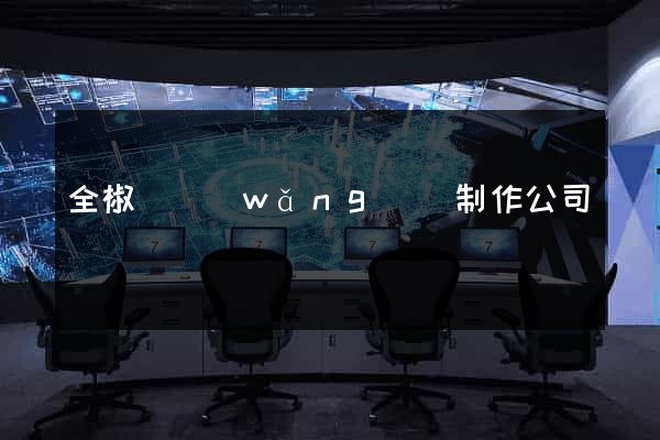 全椒縣網(wǎng)頁制作公司
